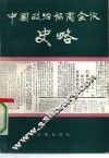 中国政治协商会议史略 封面