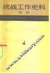 统战工作史料选辑  第4辑  上海文史资料专辑之四 封面