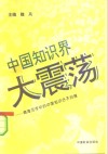 中国知识界大震荡  商海沉浮中的中国知识分子扫描 封面