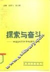 探索与奋斗  中国知识分子的历史足迹 封面