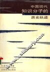 中国现代知识分子的历史轨迹 封面