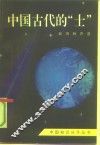 中国古代的“士” 封面