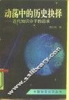 动荡中的历史抉择  近代知识分子的追求 封面