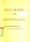 理论学习参考资料  14  对党内走资派问题的几点认识-兼批“四人帮”的反革命政治纲领 封面