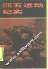 四五运动纪实 封面