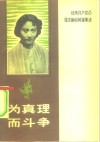 要为真理而斗争  优秀共产党员张志新的英雄事迹 封面