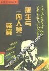 康生与“内人党”冤案 封面
