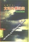 1975：文坛风暴纪实 封面