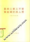 坚持三要三不要  彻底砸烂四人帮 封面