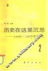 历史在这里沉思  -1966-1976年记实  第2卷 封面