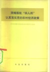 深揭狠批“四人帮”认真落实党的农村经济政策 封面