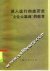深入进行彻底否定“文化大革命”的教育 封面