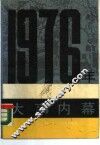 1976年大事内幕 封面