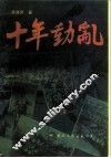十年动乱 封面