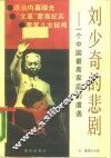 刘少奇的悲剧-一个中国最高家庭的遭遇 封面