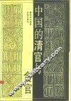 中国的清官与贪官 封面