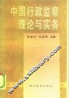 中国行政监察理论与实务 封面