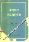 中国农村基层政权体制 封面