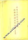 中央人民政府政务院政务会议文件汇编  第5册  1951年7月至12月  第九十二次至第一百一十七次会议 封面
