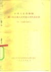 中华人民共和国第一届全国人民代表大会代表名单 封面