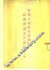中央人民政府政务院政务会议文件汇编  第1册  1949年10月至12月  第一次至第十三次会议 封面