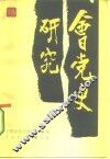 会党史研究 封面