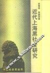 近代上海黑社会研究 封面