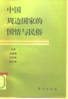 中国周边国家的国情与民俗 封面