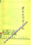 明代内阁制度史 封面