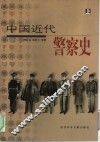 中国近代警察史  上 封面
