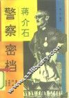 蒋介石警察密档 封面