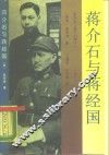 蒋介石与蒋经国  又名，毁灭的种子  1937-1949 封面