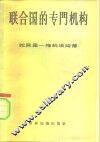 联合国的专门机构  国际行政的法律和外交问题 封面