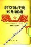现代外交的组织形式 封面
