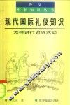 现代国际礼仪知识  怎样进行对外活动 封面
