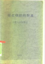 南北朝鲜的对比  -外国人士访朝观感 封面