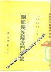 朝鲜民族解放斗争史 封面
