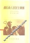 战后的人民民主朝鲜  苏联记者札记 封面