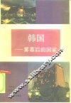 韩国  雾幕后的国家 封面