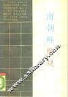 南朝鲜概观 封面