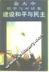 建设和平与民主  金大中哲学与对话集 封面