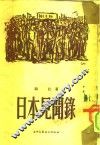 日本见闻录 封面