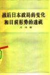 战后日本政局的变化和目前形势的透视 封面
