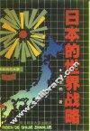 日本的世界战略 封面
