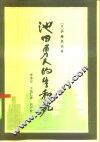 池田勇人的生和死 封面