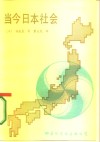 当今日本社会 封面