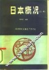 日本概况 封面