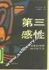 第三感性  一种新的观察和分析方法 封面