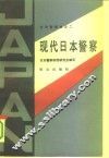 现代日本警察 封面