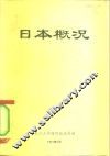 日本概况 封面